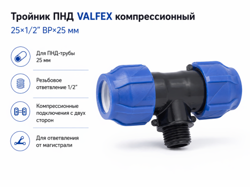 Тройник ПНД VALFEX компрессионный, 25×1/2″ ВР×25 мм