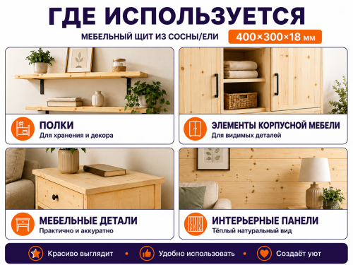 Мебельный щит из сосны/ели 400×300×18 мм, сорт 1/2
