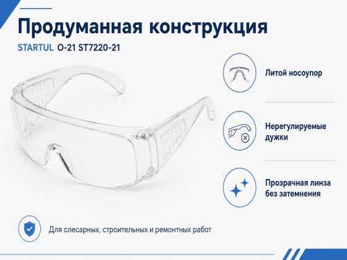 Очки защитные открытые STARTUL О-21 ST7220-21, прозрачные