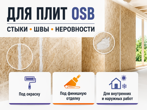 Шпатлёвка NEOMID для плит OSB, белая, 1,3 кг