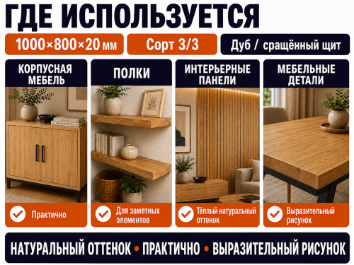 Мебельный щит из дуба 1000×800×20 мм, сорт 3/3, сращённый фото 3