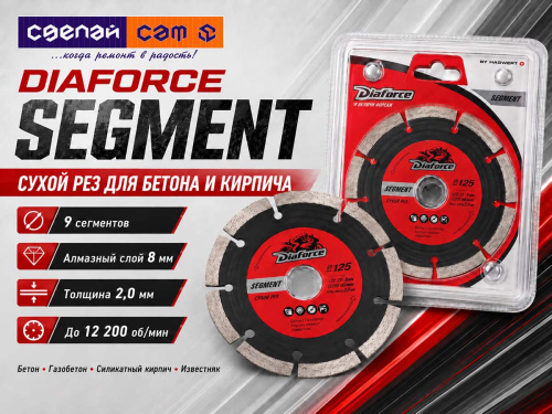 Диск алмазный отрезной DIAFORCE Segment 500125, 125×22,23×8×2,0 мм, сухая резка