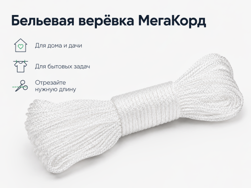 Верёвка бельевая МегаКорд, белая, 2 мм × 20 м