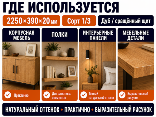 Мебельный щит из дуба 2250×390×20 мм, сорт 1/3, сращённый фото 3
