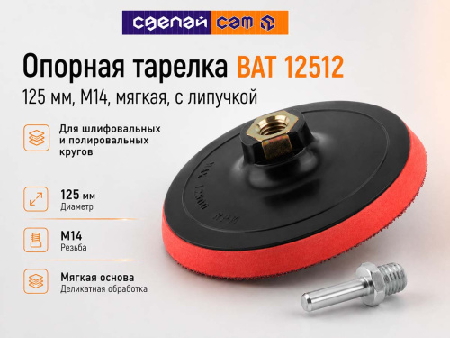 Опорная тарелка BAT 12512, 125 мм, M14, мягкая, с липучкой