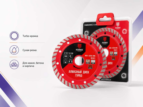 Диск алмазный отрезной Turbo HEADROCK 641-010-125, 125×22,2 мм