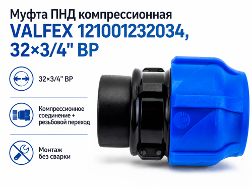 Муфта ПНД компрессионная VALFEX 121001232034, 32×3/4″ ВР