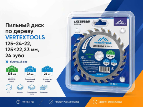 Диск пильный по дереву VERTEXTOOLS 125-24-22, 125×22,23 мм, 24 твердосплавных зуба