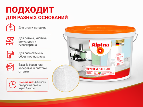 Краска акриловая Alpina Кухня и Ванная, база 1, белая шелковисто-матовая, 2,5 л