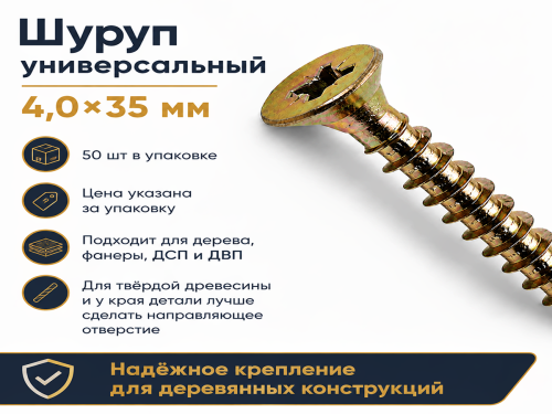 Шуруп универсальный 4,0*35 жёлтый цинк (50шт/уп.) фото 3