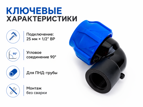 Отвод ПНД VALFEX 1210012325012, 25 мм × 1/2″ ВР