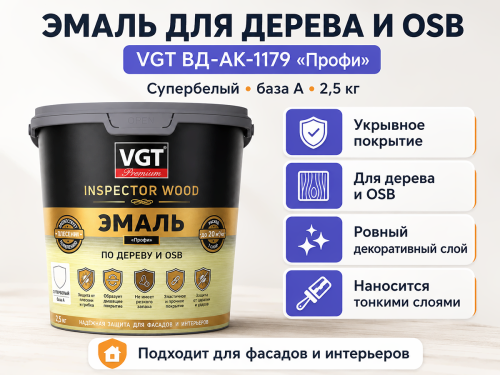 Эмаль VGT ВД-АК-1179 «Профи» по дереву и OSB, супербелый, база a, 2,5 кг фото 2