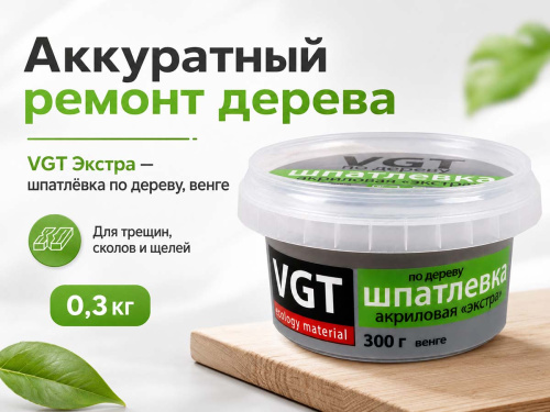 Шпатлёвка VGT Экстра по дереву, венге, 0,3 кг фото 4