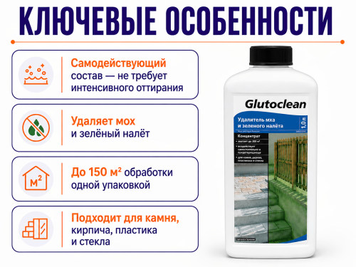 Удалитель мха и зелёного налёта Glutoclean, концентрат, 1 л фото 2