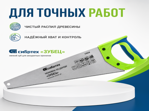 Ножовка по дереву СИБРТЕХ «Зубец» 23828 для точных работ, 400 мм, мелкий зуб, 14 TPI