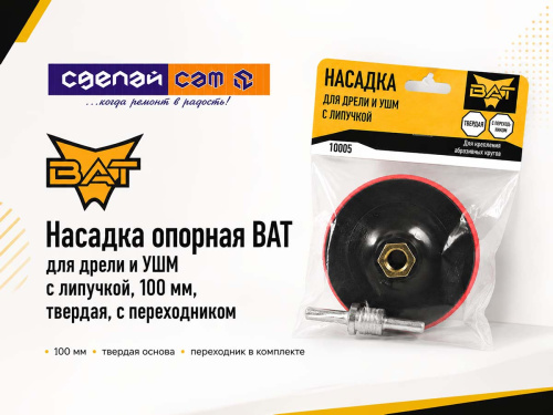Опорная тарелка BAT 10005 для дрели и УШМ, 100 мм, M14, твёрдая, с липучкой