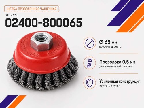 Щётка проволочная чашечная HAMMER 02400-800065, 65 мм, M14, крученая проволока