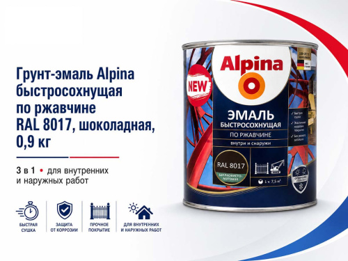 Грунт-эмаль алкидная Alpina быстросохнущая по ржавчине, RAL 8017 шоколадная, шелковисто-матовая, 0,9 кг