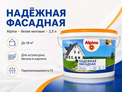 Краска акриловая Alpina Надежная фасадная, белая матовая, 2,5 л / 3,88 кг