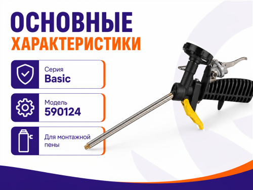 Пистолет для монтажной пены Fomeron BASIC фото 2