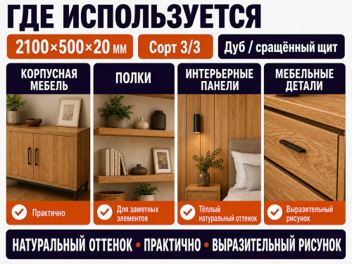 Мебельный щит из дуба 2100×500×20 мм, сорт 3/3, сращённый фото 3