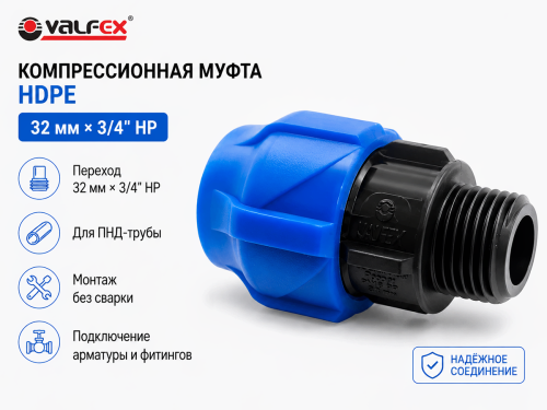 Муфта ПНД компрессионная VALFEX, 32 мм × 3/4″ НР