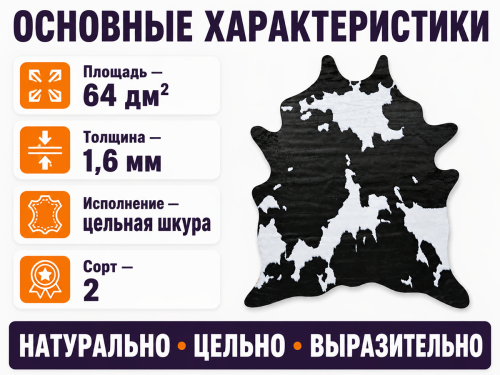 Коврик Rodeo 25C11K229 из цельной шкуры КРС, сорт 2, 64 дм²