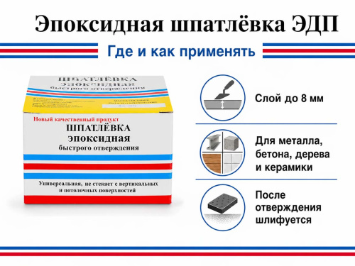 Шпатлёвка эпоксидная ЭДП быстрого отверждения, 250 г