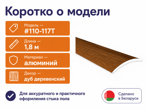 КТМ-2000 порог алюминиевый 110-117T, дуб деревенский, 1800 мм фото 2