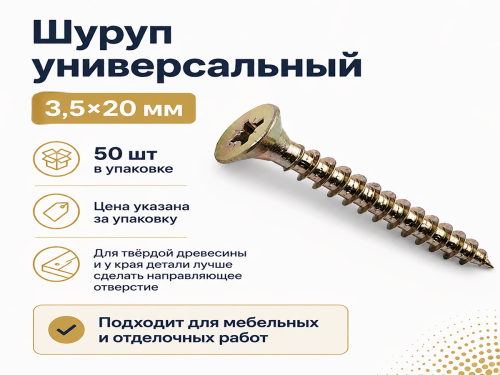 Шуруп универсальный 3,5*20 жёлтый цинк (50шт/уп.) фото 4