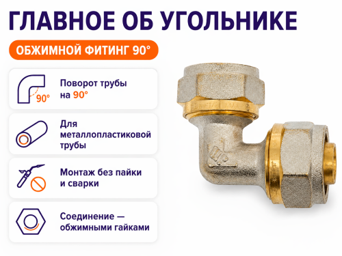 Угольник обжимной для металлопластиковой трубы фото 2