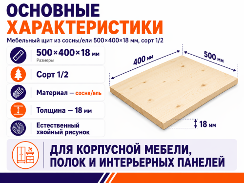 Мебельный щит из сосны/ели 500×400×18 мм, сорт 1/2