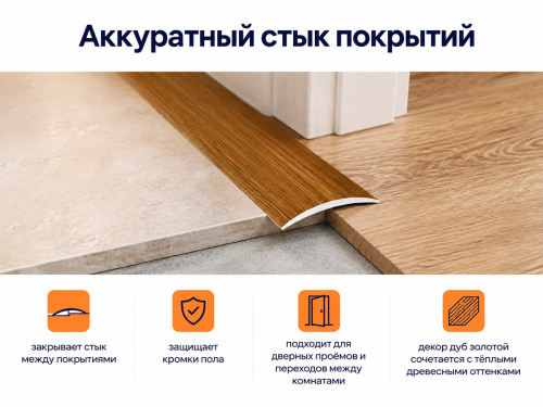 КТМ-2000 порог алюминиевый 110-417T, дуб золотой, 1800 мм фото 3