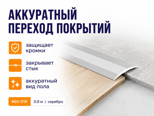 КТМ-2000 порог алюминиевый 60-01K, серебро, 900 мм фото 3