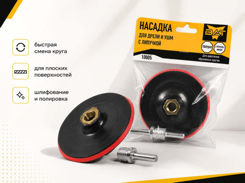 Опорная тарелка BAT 10005 для дрели и УШМ, 100 мм, M14, твёрдая, с липучкой