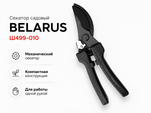 BELARUS секатор садовый Ш499-010 фото 2