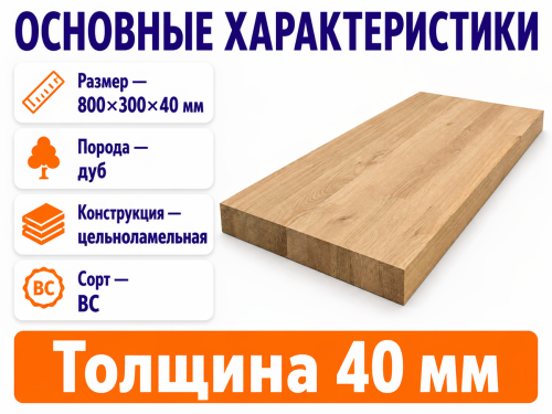 Мебельный щит из дуба 800×300×40 мм, цельноламельный, сорт ВС
