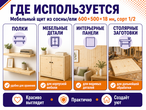 Мебельный щит из сосны/ели 600×500×18 мм, сорт 1/2