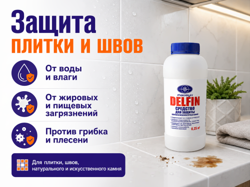 Тайфун Мастер защитное средство для плитки DELFIN, 0,25 кг фото 2