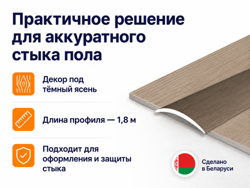 КТМ-2000 порог алюминиевый 110-408T, ясень тёмный, 1800 мм фото 2