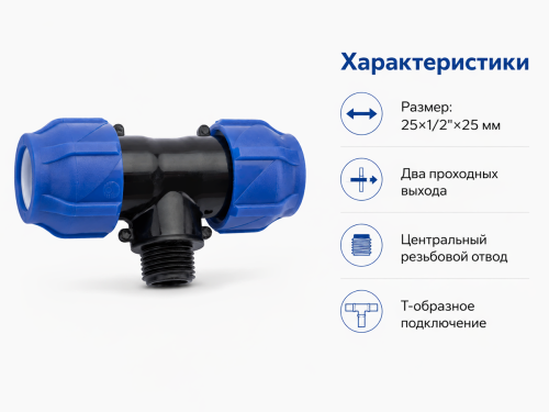 Тройник ПНД VALFEX 1210022501225, 25×1/2″ НР×25 мм