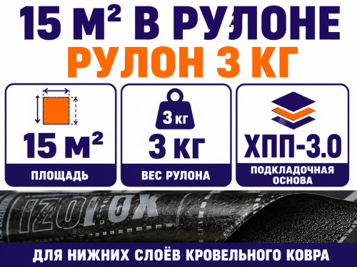 IzoLUX материал кровельный Оптимал ХПП-3.0, 15 м² фото 3