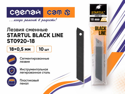 Лезвия сменные сегментированные STARTUL BLACK LINE ST0920-18, 18×0,5 мм, 10 шт.