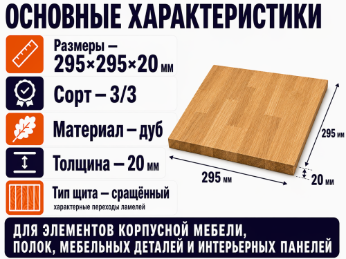 Мебельный щит из дуба сращённый, сорт 3/3, 295×295×20 мм фото 2
