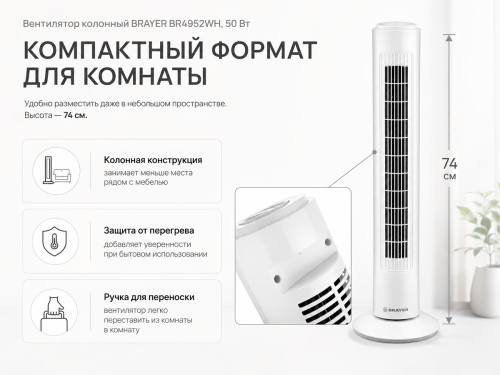 Колонный вентилятор BRAYER BR4952WH, белый