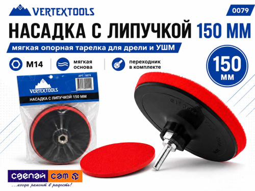 Насадка опорная VERTEXTOOLS 0079 для дрели и УШМ, 150 мм, M14, мягкая, с липучкой
