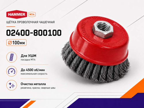 Щётка проволочная чашечная HAMMER 02400-800100, 100 мм, M14, крученая проволока