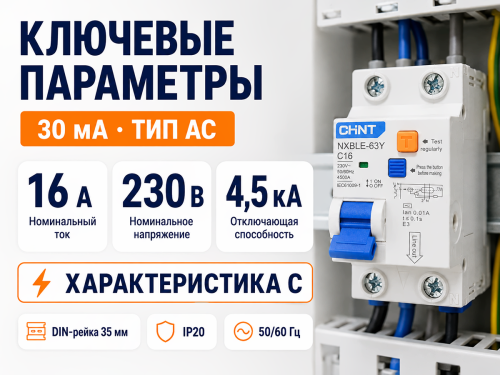 Дифференциальный автомат CHINT NXBLE-63Y 1P+N 16 А, 30 мА, AC, C, 4,5 кА фото 2