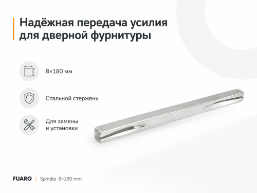 Квадрат для дверных ручек FUARO Spindle 8×180 мм