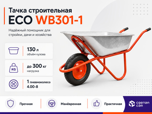 Тачка строительная ECO WB301-1 (130л, 300кг, 1 пневмоколесо 4.00-8)